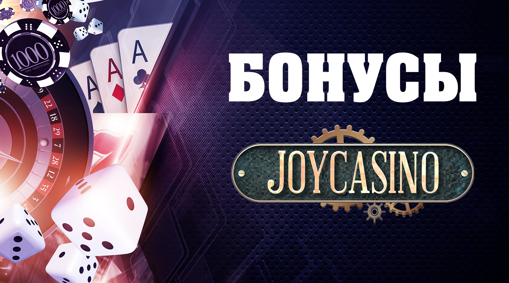 Joycasino бонусы — приветственный пакет казино